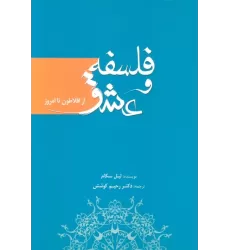 کتاب فلسفه و عشق (از افلاطون تا امروز)