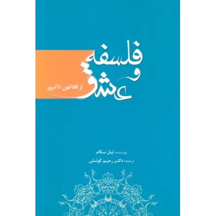 کتاب فلسفه و عشق (از افلاطون تا امروز)