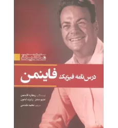 کتاب درس نامه فیزیک فاینمن (مکانیک)