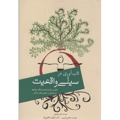 کتاب تاب آوری در سیلی واقعیت