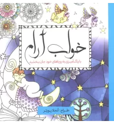 کتاب خواب آرام (با رنگ آمیزی به رویاهای خود جان ببخشید)