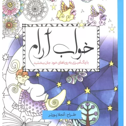 کتاب خواب آرام (با رنگ آمیزی به رویاهای خود جان ببخشید)
