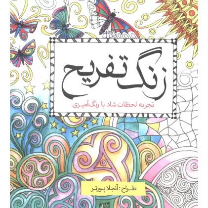 کتاب زنگ تفریح (تجربه لحظات شاد با رنگ آمیزی)