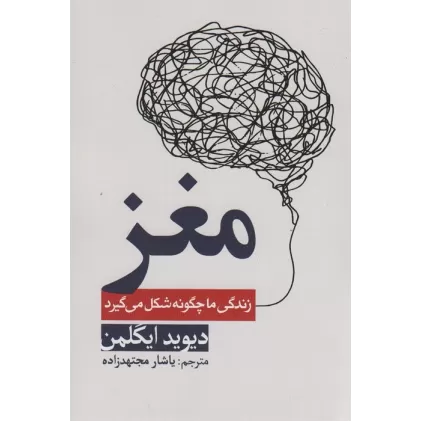 کتاب مغز (زندگی ما چگونه شکل میگیرد)