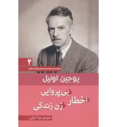 کتاب اخطار بی پروایی زن زندگی (بهترین نمایش نامه های کوتاه جهان 4)