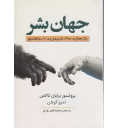 کتاب جهان بشر (درک جهان و سیر ما از انسانی میمون نما به انسانی فضانورد)