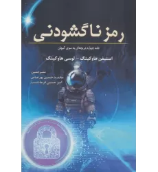 کتاب رمز ناگشودنی (جلد چهارم دریچه ای به سوی کیهان)