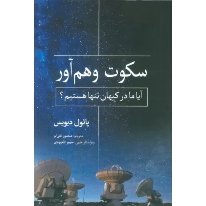کتاب سکوت وهم آور (آیا ما در کیهان تنها هستیم؟)