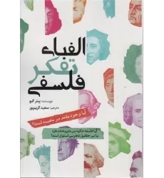 کتاب الفبای تفکر فلسفی