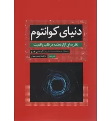 کتاب دنیای کوانتوم (نظریه ای آزار دهنده در قلب واقعیت)