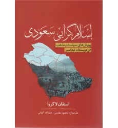 کتاب اسلام گرایی سعودی (پویش سیاست و مذهب در عربستان معاصر)