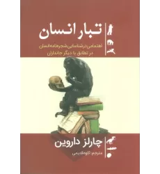 کتاب تبار انسان (اهتمامی در شناسایی شجره نامه انسان در تطابق با دیگر جانداران)