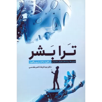 کتاب ترا بشر (نورون ها،ربات ها و هوش مصنوعی در نظریه ساخت پذیری واقعیت)
