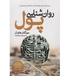 کتاب روان شناسی پول (درس هایی مهم در رابطه با ثروت،جاه طلبی و خوشبختی)