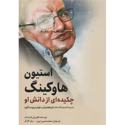کتاب استیون هاوکینگ (چکیده ای از دانش او)