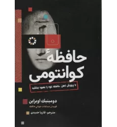 کتاب حافظه کوانتومی (با پرورش ذهن،حافظه خود را بهبود ببخشید)
