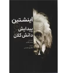 کتاب اینشتین (پیدایش و دانش کلان)