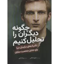 کتاب چگونه دیگران را تحلیل کنیم (تکنیک های سازمان سیا برای تحلیل شخصیت دیگران)