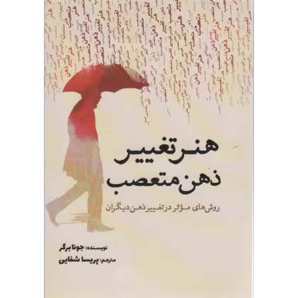 کتاب هنر تغییر ذهن متعصب (روش های موثر در تغییر ذهن دیگران)