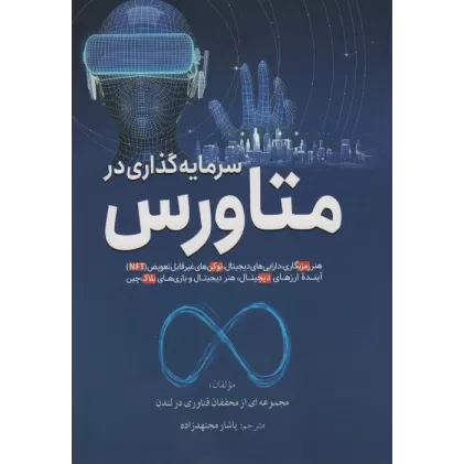 کتاب سرمایه گذاری در متاورس