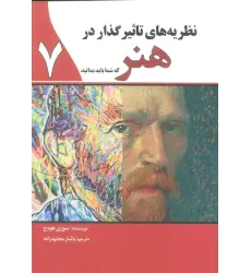 کتاب نظریه های تاثیر گذار در هنر 7