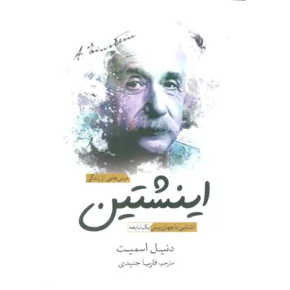 کتاب درس هایی از زندگی اینشتین (آشنایی با جهان بینی یک نابغه)