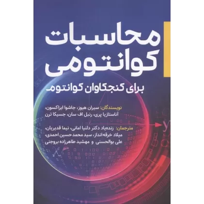 کتاب محاسبات کوانتومی (برای کنجکاوان کوانتوم)