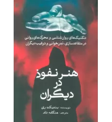 کتاب هنر نفوذ در دیگران