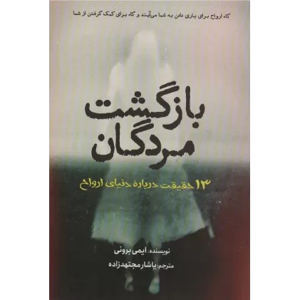 کتاب بازگشت مردگان (سیزده حقیقت درباره دنیای ارواح)