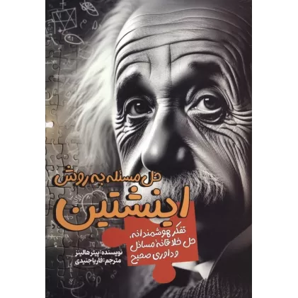 کتاب حل مسئله به روش اینشتین (تفکر هوشمندانه،حل خلاقانه مسائل و داوری صحیح)