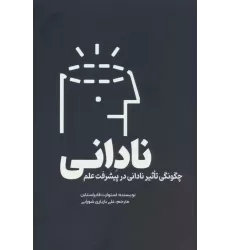 کتاب نادانی (چگونگی تاثیر نادانی در پیشرفت علم)