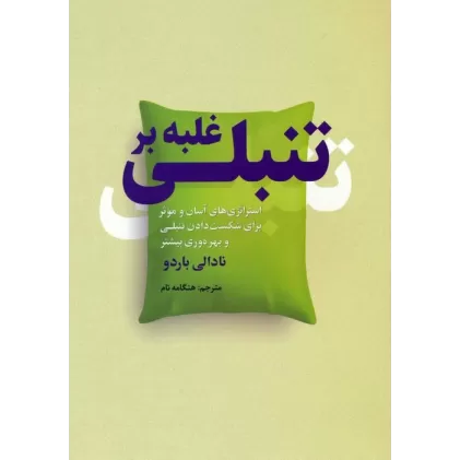 کتاب غلبه بر تنبلی (استراتژی های آسان و موثر برای شکست دادن تنبلی و بهره وری بیشتر)