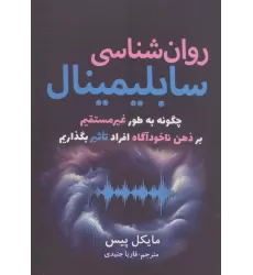 کتاب روان شناسی سابلیمینال (چگونه به طور غیرمستقیم بر ذهن ناخودآگاه افراد تاثیر بگذاریم)