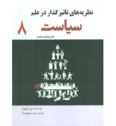کتاب نظریه های تاثیر گذار در علم سیاست که شما باید بدانید