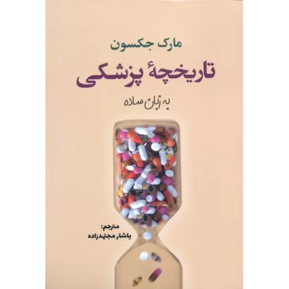 کتاب تاریخچه پزشکی به زبان ساده