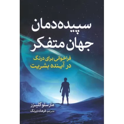 کتاب سپیده دمان جهان متفکر (فراخوانی برای درنگ در آینده بشریت)