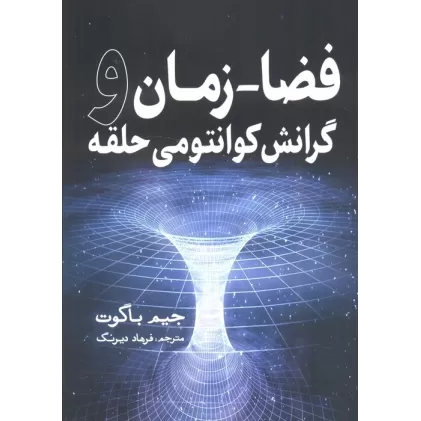 کتاب فضا-زمان و گرانش کوانتومی حلقه