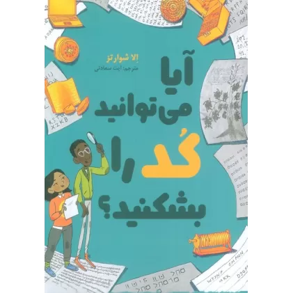 کتاب آیا می توانید کد را بشکنید؟