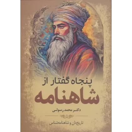 کتاب پنجاه گفتار از شاهنامه
