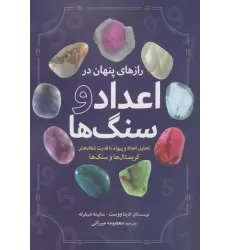 کتاب رازهای پنهان در اعداد و سنگ ها (تحلیل اعداد و پیوند با قدرت شفابخش کریستال ها و سنگ ها)