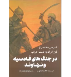 کتاب شرحی مختصر از فتح ایران به دست اعراب در جنگ های قادسیه و نهاوند