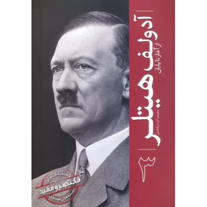 کتاب آدولف هیتلر (از آغاز تا پایان 3)