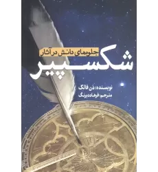کتاب جلوه های دانش در آثار شکسپیر