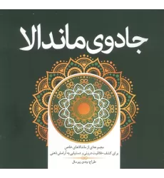 کتاب جادوی ماندالا (مجموعه ای از ماندالاهای خاص برای کشف خلاقیت درونی و دستیابی به آرامش ذهنی)