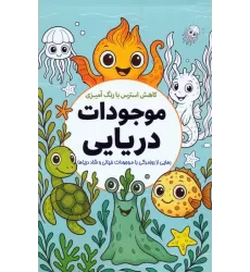 کتاب کاهش استرس با رنگ آمیزی موجودات دریایی (رهایی از روزمرگی با موجودات خیالی و شاد دریاها)