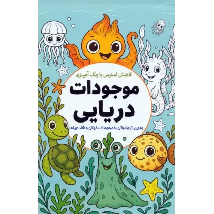 کتاب کاهش استرس با رنگ آمیزی موجودات دریایی (رهایی از روزمرگی با موجودات خیالی و شاد دریاها)