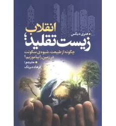 کتاب انقلاب زیست تقلید (چگونه از طبیعت،شیوه ی سکونت در زمین را بیاموزیم؟)