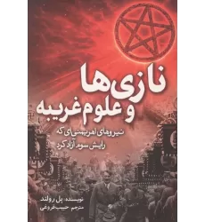 کتاب نازی ها و علوم غریبه (نیروهای اهریمنی ای که رایش سوم آزاد کرد)