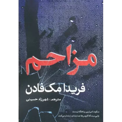 کتاب مزاحم