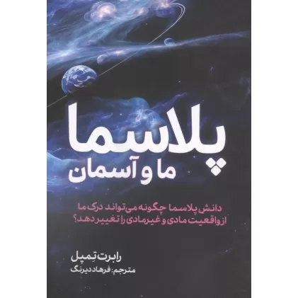 کتاب پلاسما (ما و آسمان)